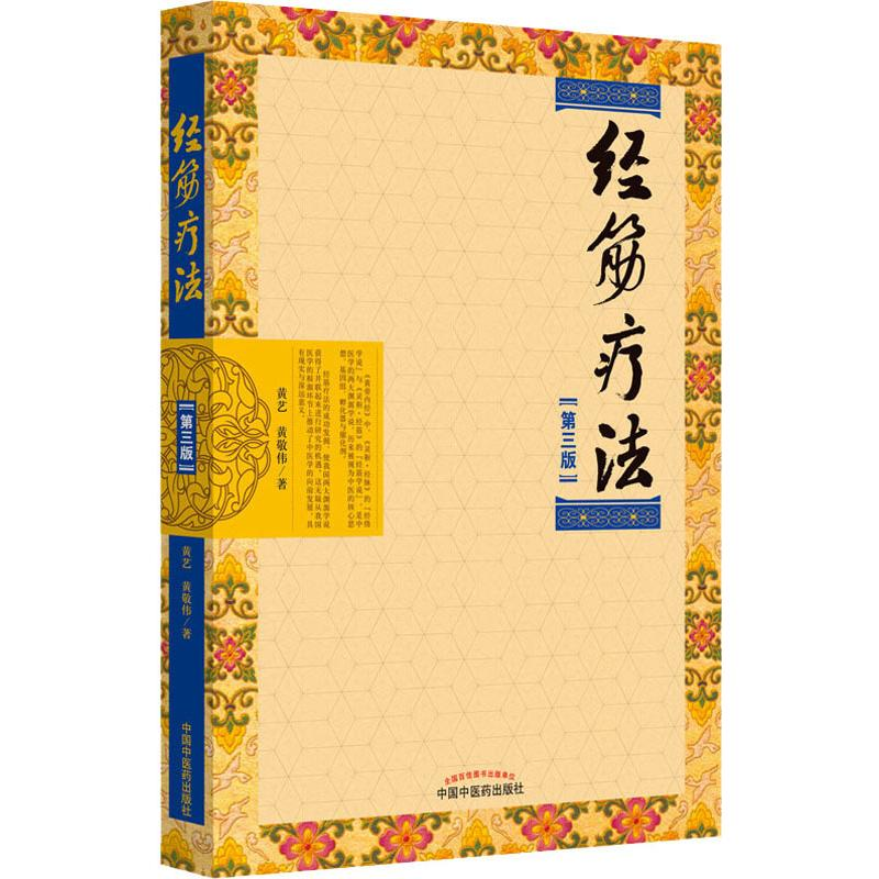 醉染图书经筋疗法(第3版)9787513254656