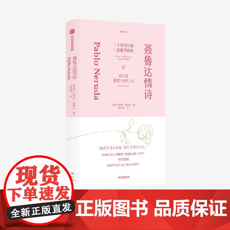 聂鲁达情诗 巴勃罗·聂鲁达两册的情诗诗集合录 包括《二十首情诗和一支 望的歌》与《100首爱情十四行诗》中信出版社高清大图