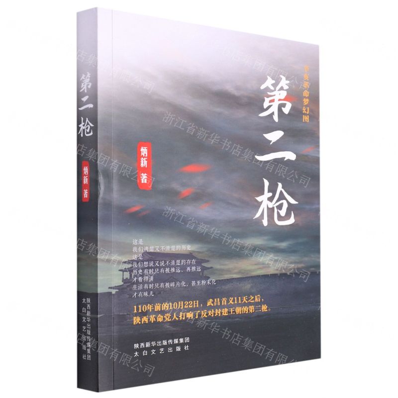 [N]第二枪(辛亥革命梦幻图)-9787551319676高清大图