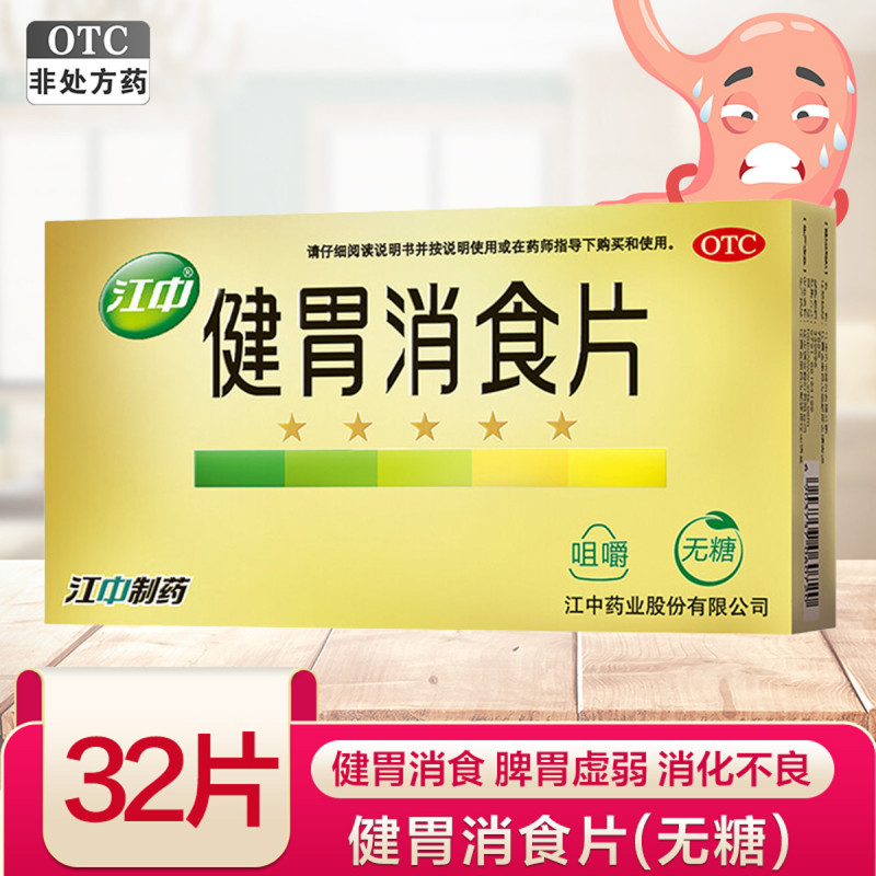 江中 健胃消食片(无糖)32片 儿童健胃消食片 成人儿童消化不良 脾胃虚肚子胀 不思饮食 挑食 厌食症