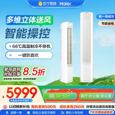 海尔空调 省凉静3匹新一级变频冷暖客厅立式空调柜机双排铜管家电国家补贴以旧换新KFR-72LW/B200-1套机