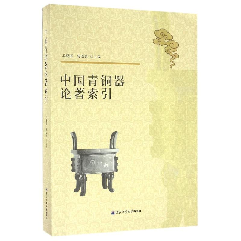 音像中国青铜器论著索引/王晓丽王晓丽 杨远新
