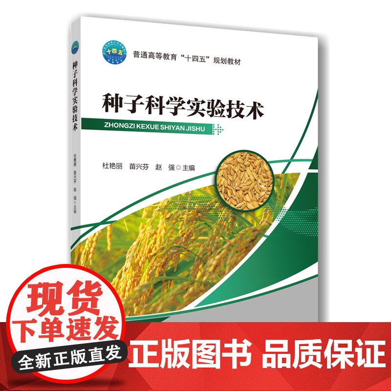 正版 种子科学实验技术 杜艳丽 苗兴芬 赵强主编 9787565533457 中国农业大学出版社店