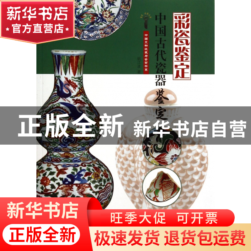 正版 中国古代瓷器鉴定(彩瓷鉴定)/中国文物收藏与鉴赏书系 姚江高清大图