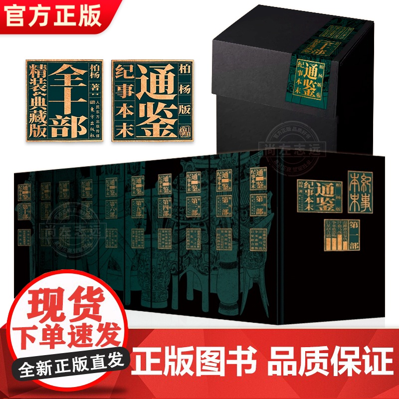 [正版]柏杨版通鉴纪事本末精装全10部 资治通鉴礼品包装全套书籍中国史古代历史 历史读物书籍历史读物柏杨先生白话资治