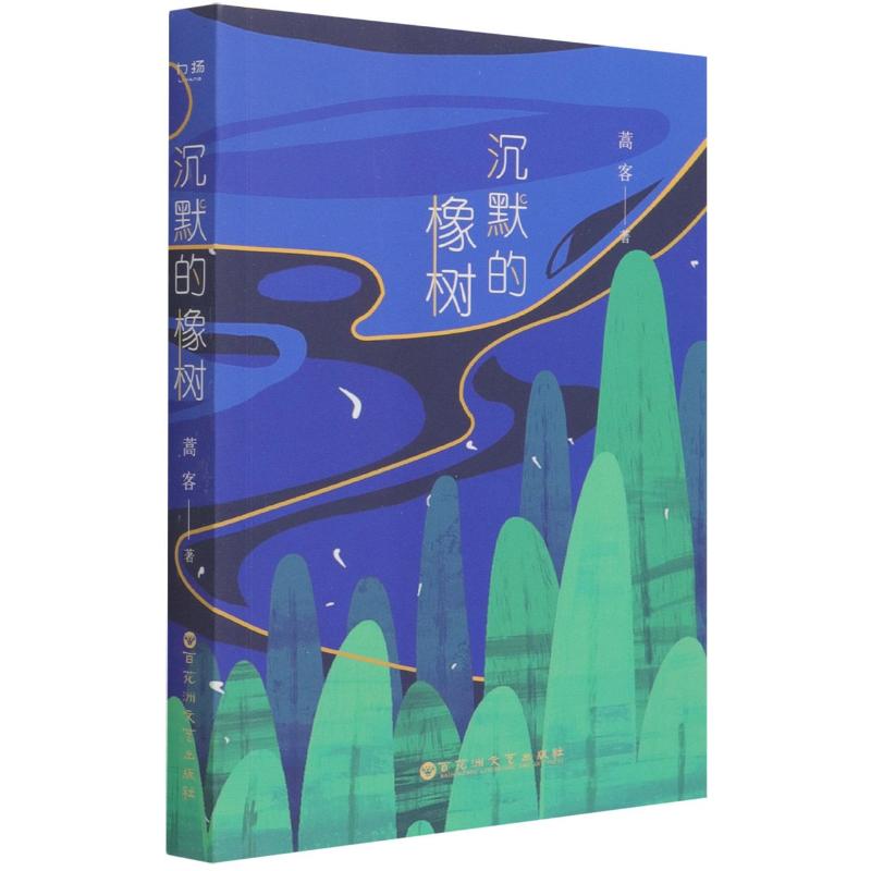 沉默的橡树高清大图