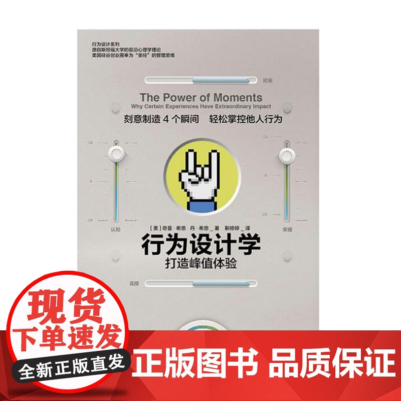 行为设计学 打造峰值体验 奇普希思 著 正版书籍 中信出版社图书 管理学理论/MBA经管、励志高清大图