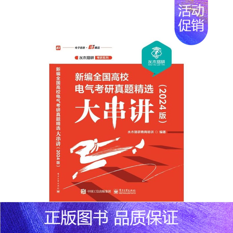 [24版]全国高校电气考研真题精选大串讲 [正版]2025版新编全国高校电气考研真题精选大串讲 水木珞研教育培训 电路原高清大图