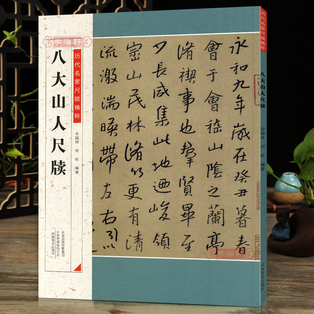 [正版]学海轩 八大山人尺牍 历代名家尺牍精粹朱耷碑帖书法作品集 朱耷名品信札墨迹书法选行书草书法碑法帖毛笔书法字帖高清大图