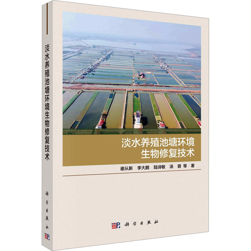 [M]淡水养殖池塘环境生物修复技术-9787030742650高清大图