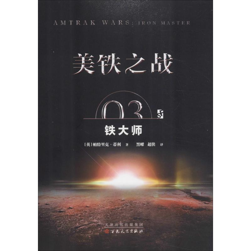 醉染图书美铁之战 03 铁大师9787530675489高清大图
