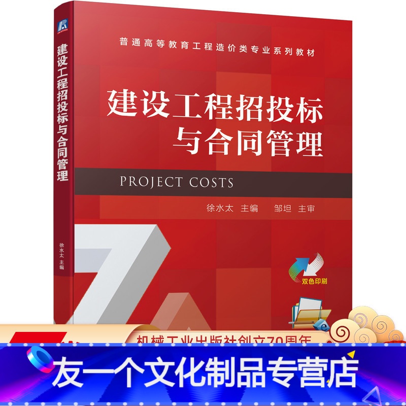 【友一个正版】 建设工程招投标与合同管理 徐水太 邹坦 普通高等教育工程造价类专 业系列教材 9787111697