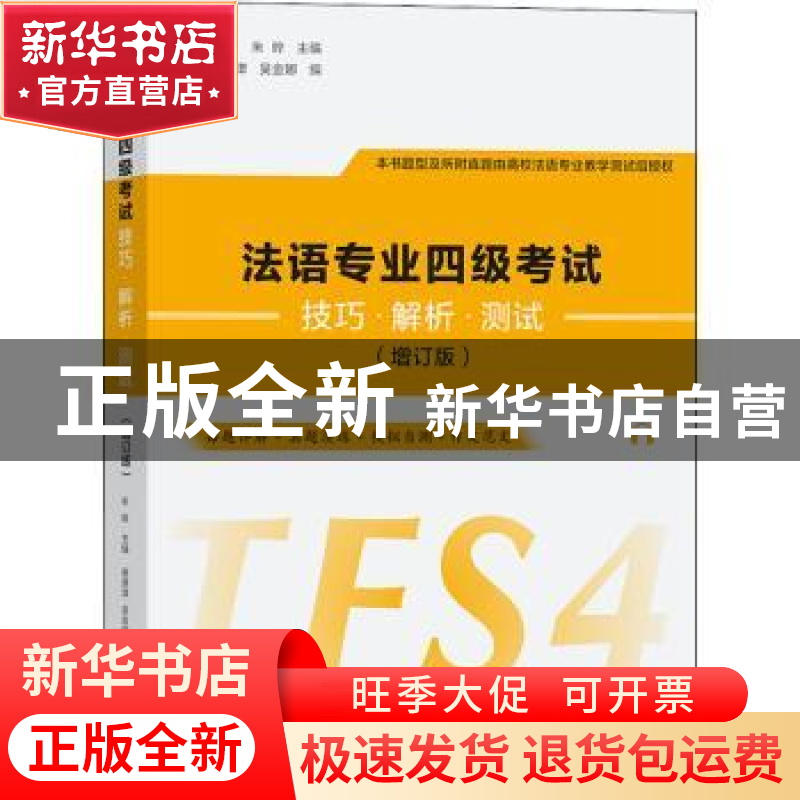 正版 法语专业四级考试技巧·解析·测试 谢津津,吴金娜,朱晔 商务高清大图