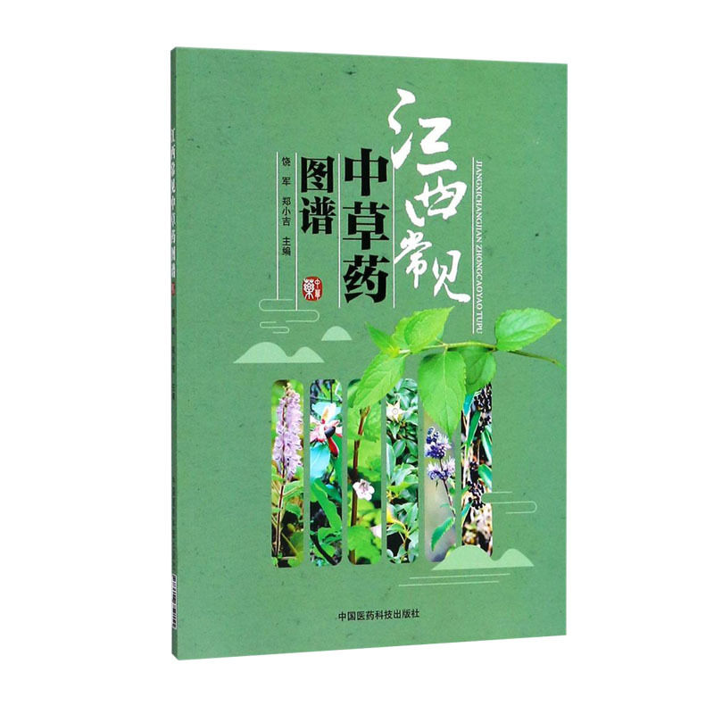 [正版]江西常见中草药图谱 饶军 郑小吉主编 中医生活 中国医药科技出版社 9787506759151