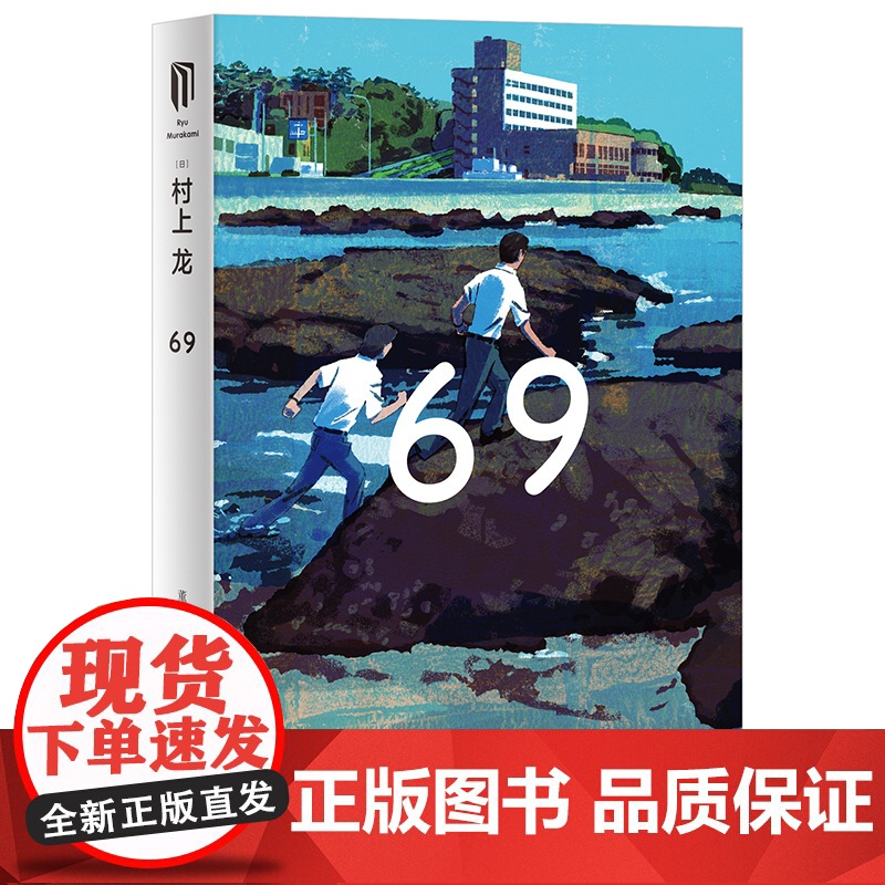 69 [日]村上龙 董方 译 半自传体小说 日本累计销量超过100万册 无限近似于透明的蓝 日本版的麦田里的守望者 上海高清大图