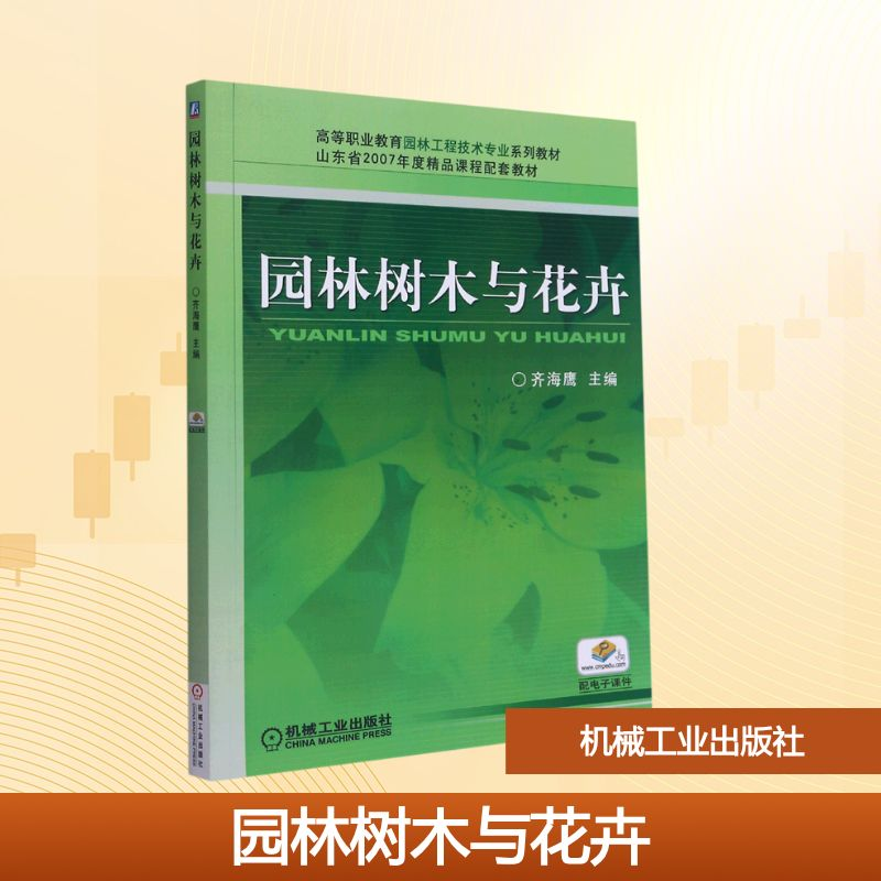 正版新书】园林树木与花卉(高等职业教育园林工程技术专业系列教