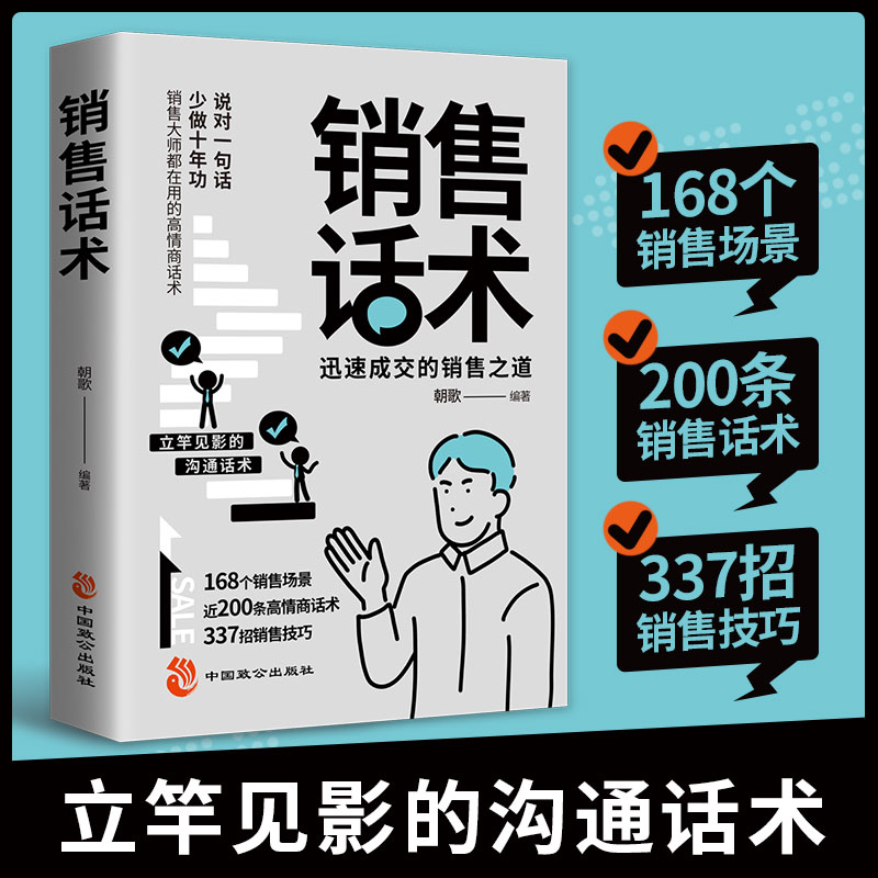 [5册]销售话术+销售如何说+成交高手+为人处世+聊得来 [正版]销售话术 迅速成交的 销售之道销售话术大全 销售技巧和高清大图