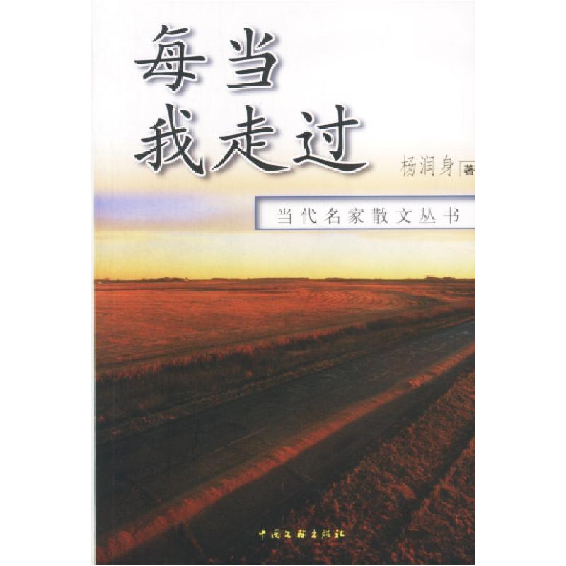 正版新书】当代名家散文丛书:每当我走过杨润身9787505936331