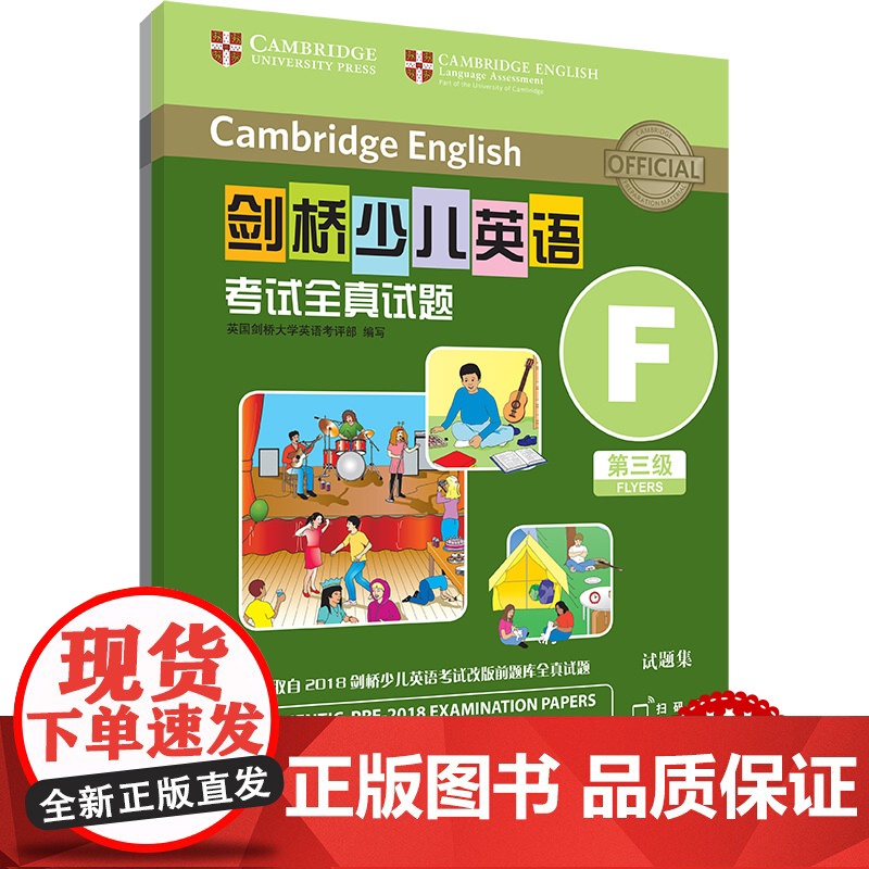 外研社 剑桥少儿英语考试全真试题 第三级F 扫码听音频 按考纲编写 试题源自剑桥大学考试部真题题库 衔接KET PET考高清大图