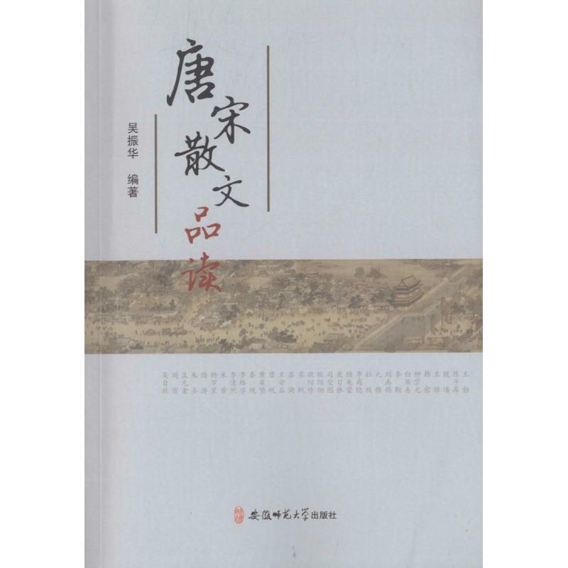 正版新书】唐宋散文品读吴振华 编著9787567626287