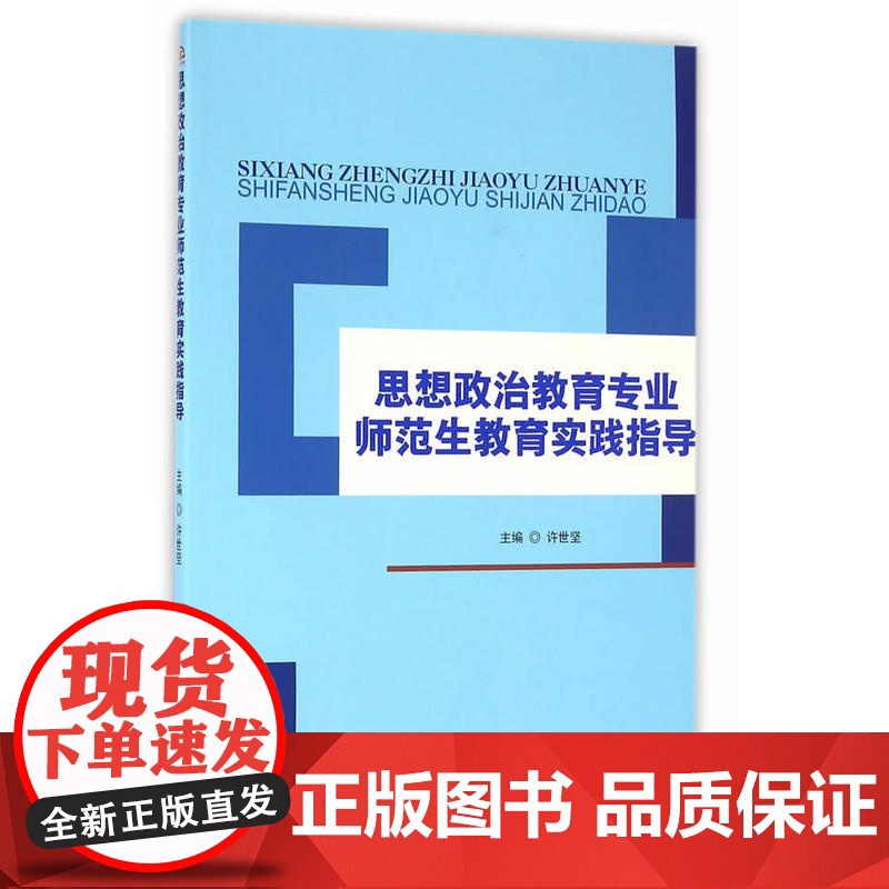 思想政治教育专业师范生教育实践指导 许世坚 西南交通大学出版社 正版书籍高清大图