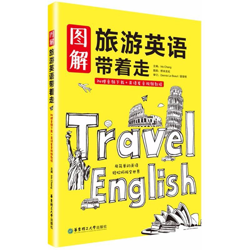 醉染图书图解旅游英语带着走9787562847434高清大图