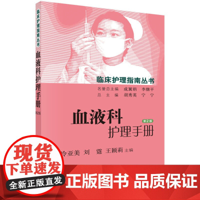 血液科护理手册(第2版) 医学 科学出版社 正版书籍