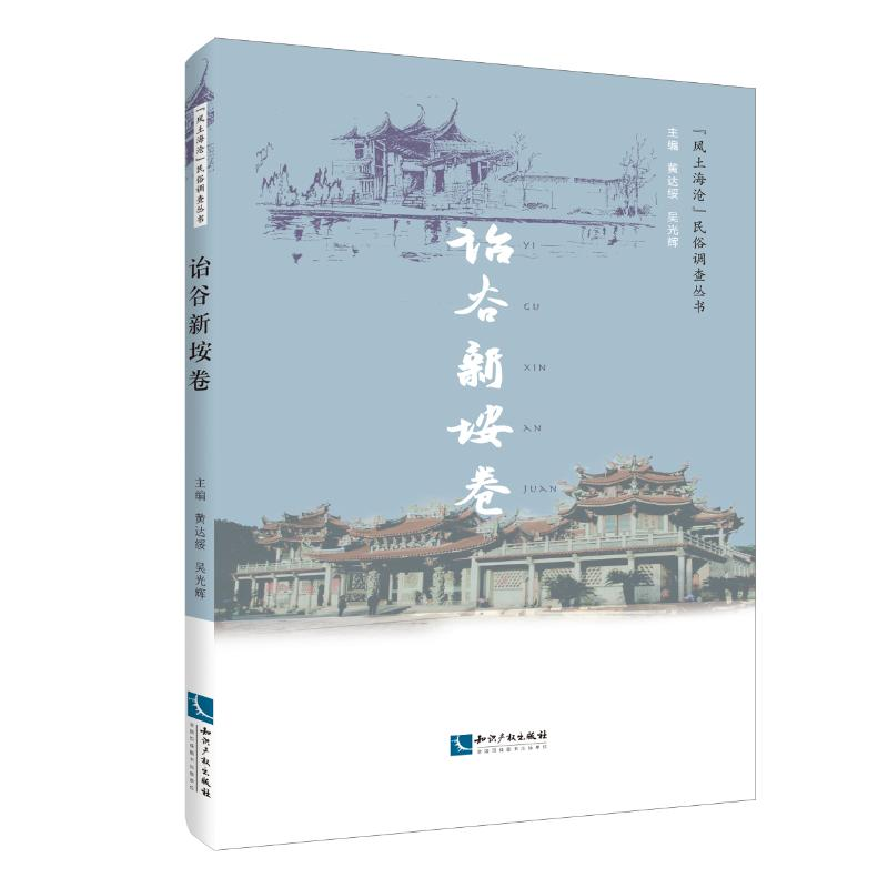 音像诒谷新垵卷黄达绥 吴光辉 主编