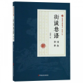 街谈巷语（情血原谅）/民国通俗小说典藏文库·程瞻庐卷