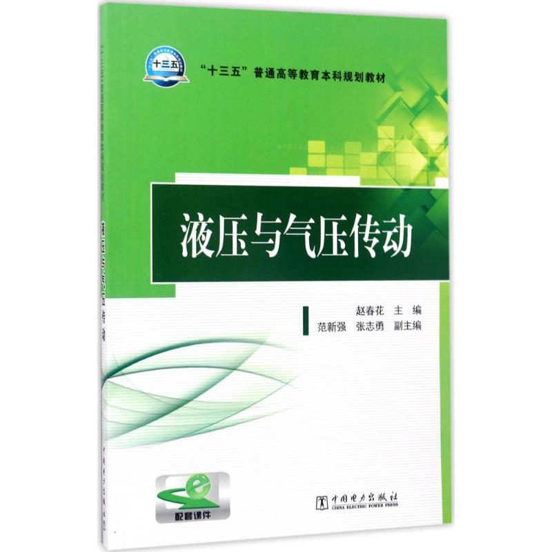 液压与气压传动 赵春花主编著 摘要书评在线阅读 苏宁易购图书