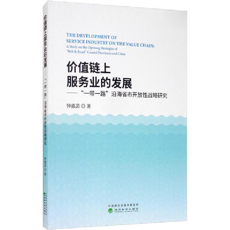 正版新书]价值链上服务业的发展——“一带一路”沿海省市开放性战高清大图