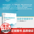 正版新书 信息学奥赛导学（C++语言基础入门） 翁文强 清华大学出版社 计算机 奥赛 信息学