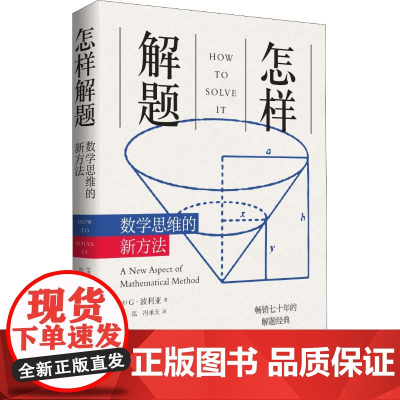 怎样解题:数学思维的新方法 上海科技教育出版社高清大图