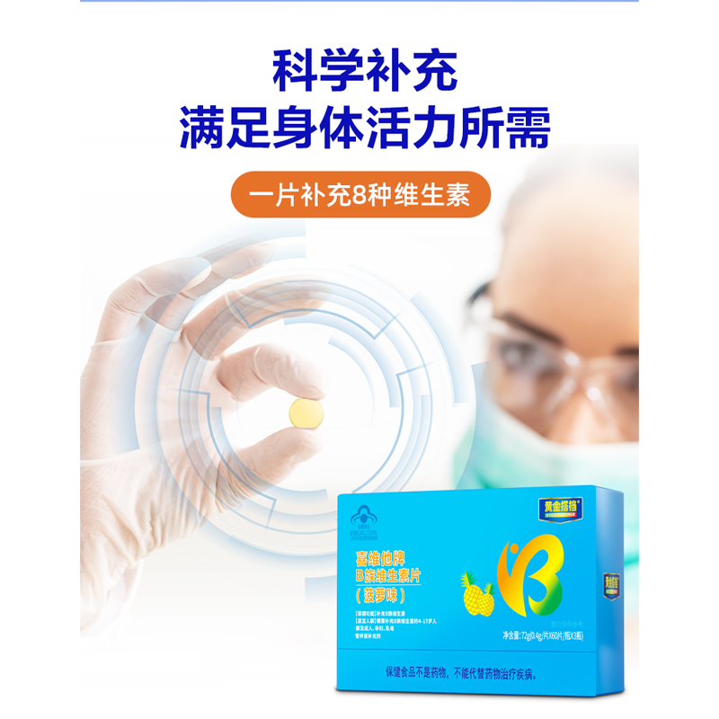 黄金搭档 B族维生素片(菠萝味)