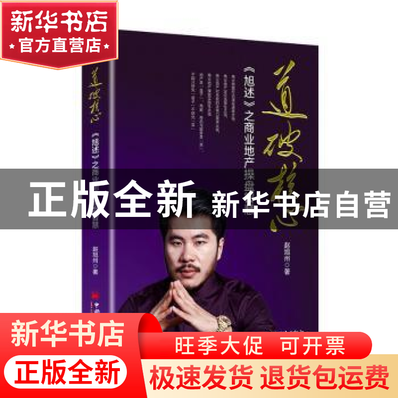 正版 道破核心:《旭述》之商业地产操盘智慧 赵旭州 中国经济出版高清大图