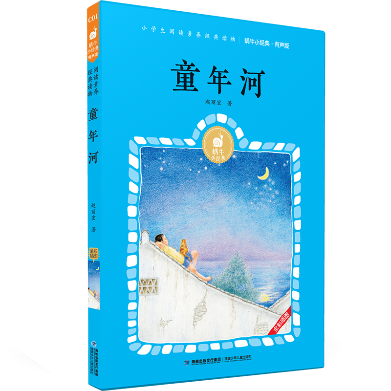 [M]童年河(有声版)/蜗牛小经典 赵丽宏 著 -9787539573472