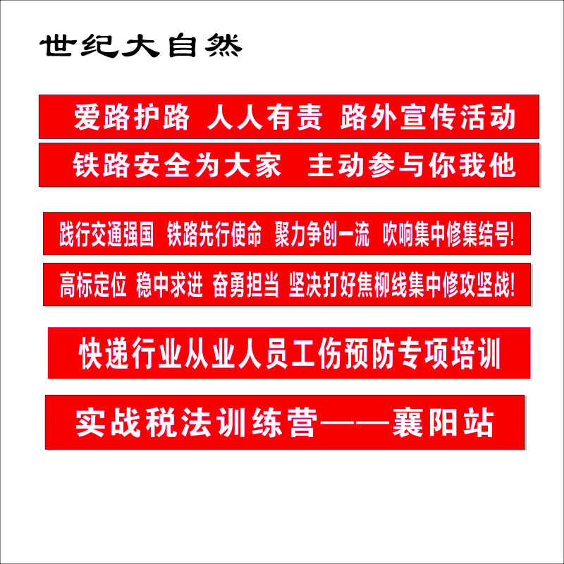 世纪大自然 宣传条幅 70cm宽 米高清大图
