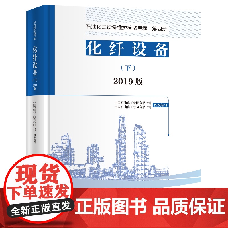[店]2019版 石油化工设备维护检修规程 第四册:化纤设备(上、下册)设备检维修,标准,规范,导则,化纤 中国石化出版高清大图