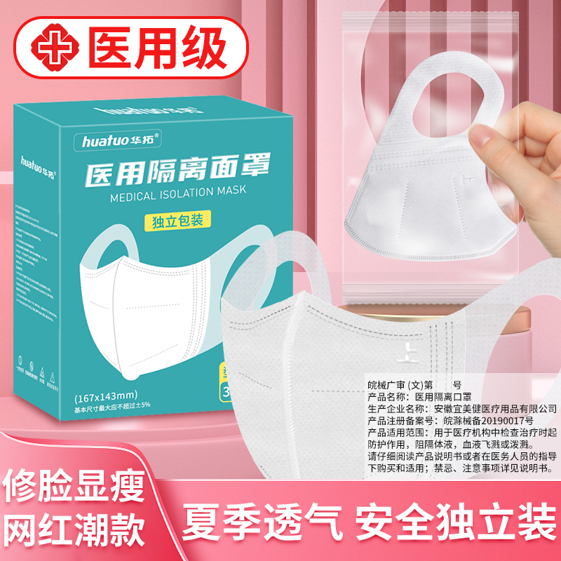 华拓医用隔离面罩网红3d立体医护 白色口罩一次性医用口罩 成人学生专用[大码][30只独立精准]三层防护透气女