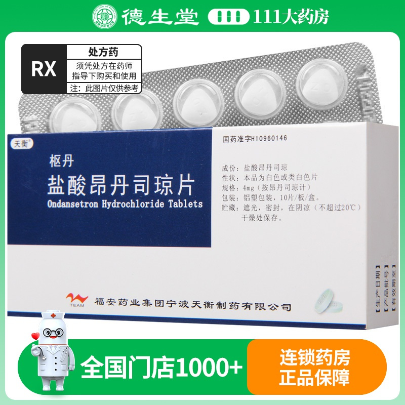 天衡 枢丹 盐酸昂丹司琼片 4mg*10片/盒