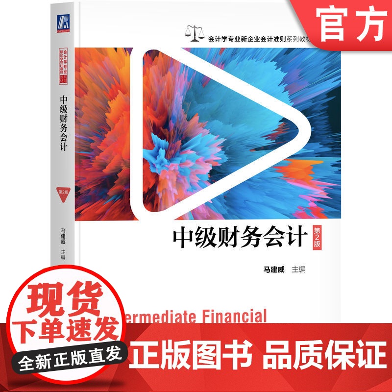 正版 中级财务会计 第2版 马建威 等编著 全面的中级财务会计用书 9787111770145 机械工业出版社 教材高清大图