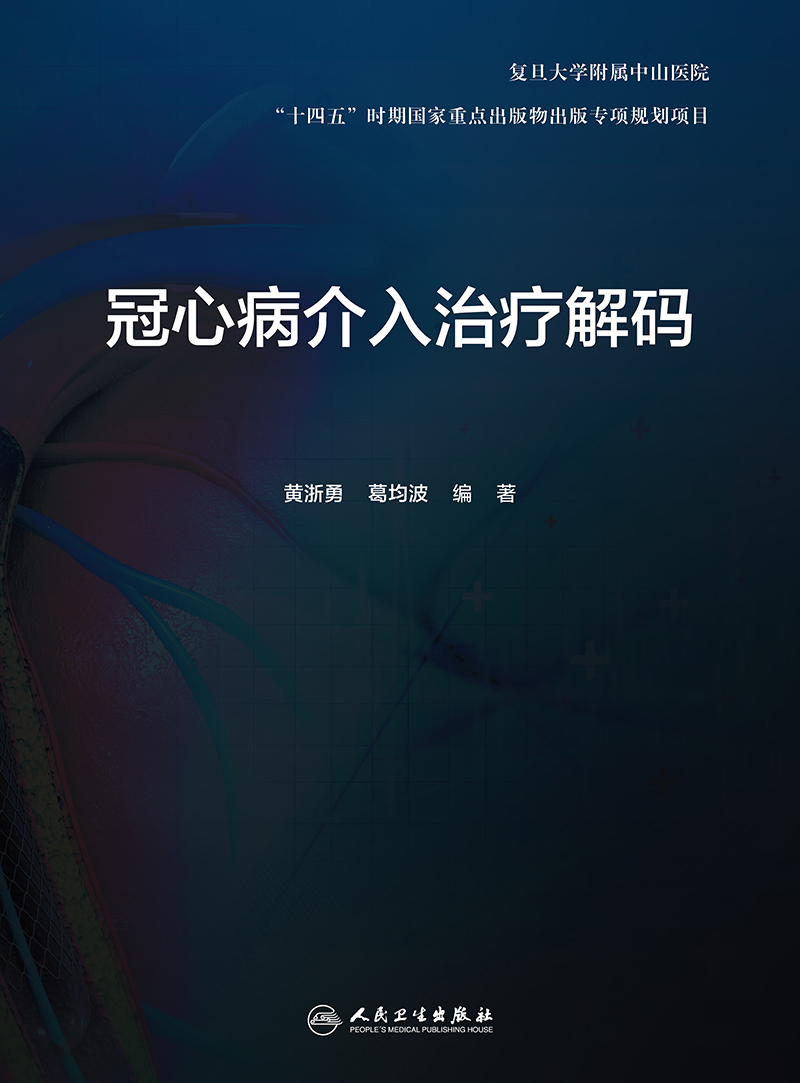 [正版]冠心病介入治疗解码 剖析各项冠脉介入诊疗技术的原理临床解决方案和操作技巧等 黄浙勇 葛均波 978711732高清大图