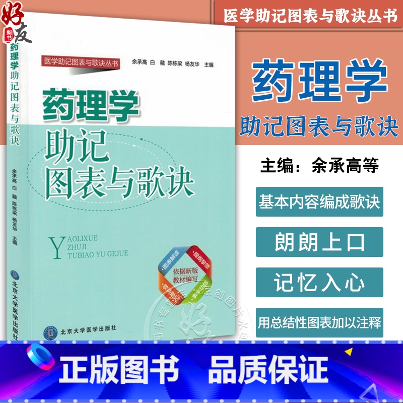 【正版】 药理学助记图表与歌诀 医学助记图表与歌诀丛书 余承高等编 北京大学医学出版社9787565913501