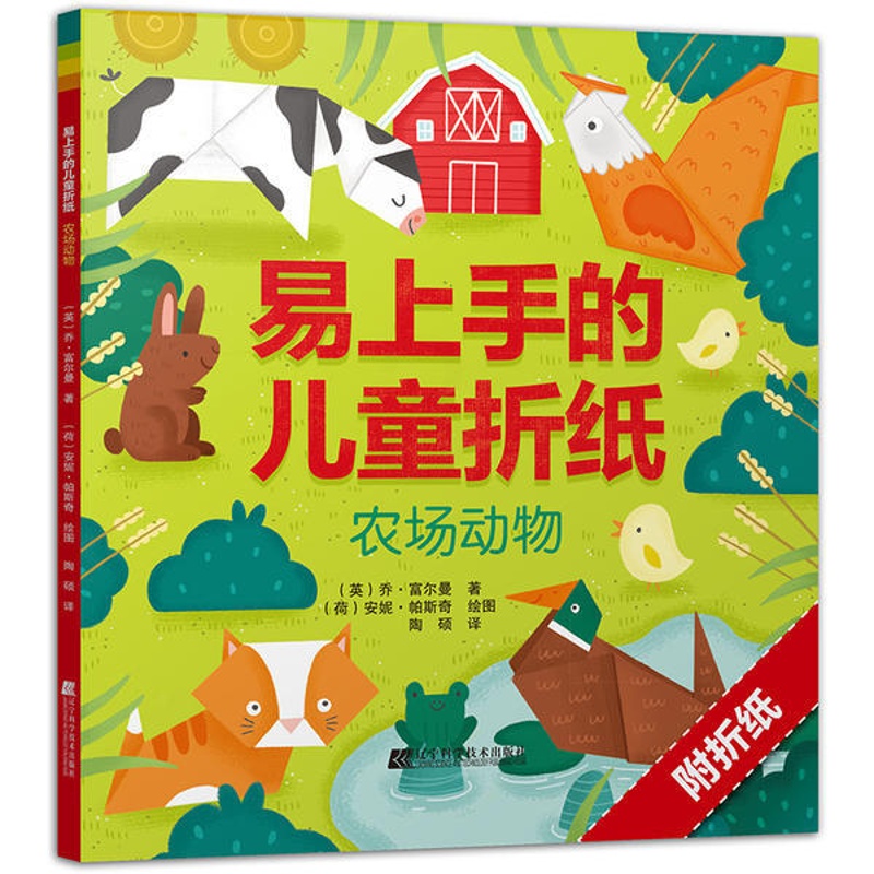 [醉染正版]易上手的儿童折纸:农场动物 附带折纸的亲子伴玩手工书1学就会 超萌动物折纸书 促进关系亲子共读 折纸DIY手高清大图