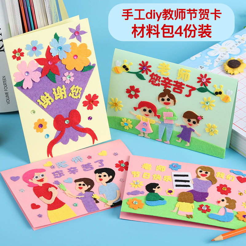 教师节贺卡手工制作diy材料包立体贺卡儿童送老师感恩礼物小卡片 diy无纺布4份混发[送信封]