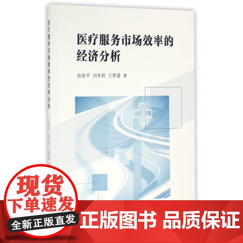 医疗服务市场效率的经济分析