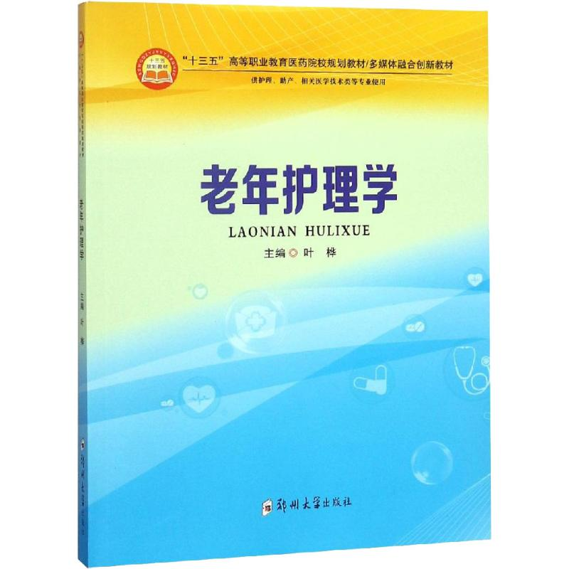 [M]老年护理学-9787564554453高清大图