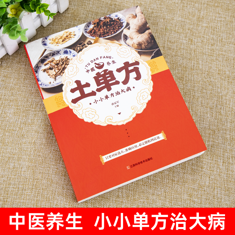 [正版]全2册 百病食疗+土单方 家庭医生中医养生大全食谱调理四季营养健康百科全书 中国民间偏方大全古药古方保健 老偏方高清大图