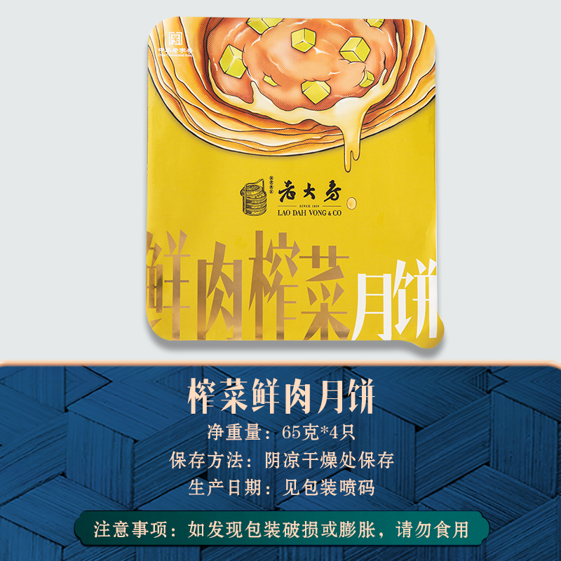 西区老大房榨菜鲜肉月饼 酥皮咸味苏氏月饼65g*4只 生胚冷冻 上海国营特产老字号高清大图