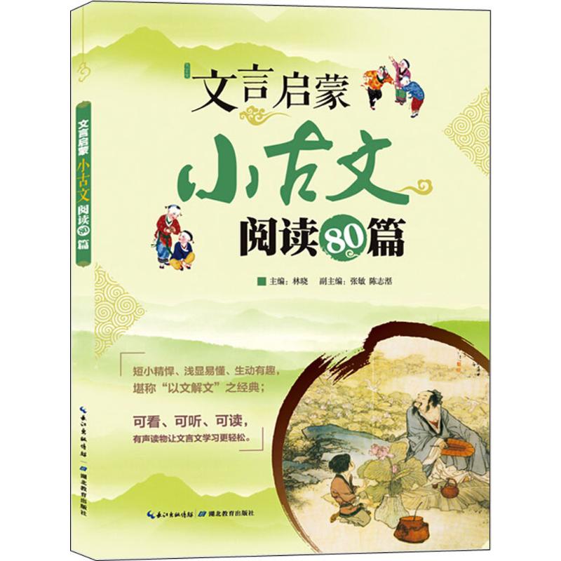 文言启蒙 林晓 主编 著 文教 文轩网